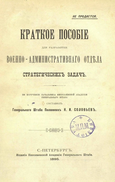 Краткое пособие для разработки военно-административного отдела стратегических задач