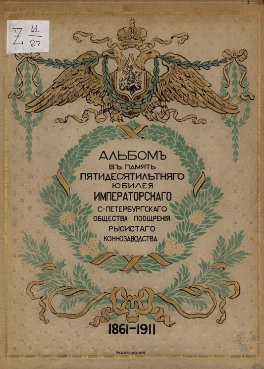 Альбом в память пятидесятилетнего юбилея Императорского Санкт-Петербургского общества поощрения рысистого коннозаводства