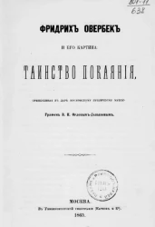 Фридрих Овербек и его картина. Таинство покаяния, принесенная в дар Московскому публичному музею графом В.П. Орловым-Давыдовым