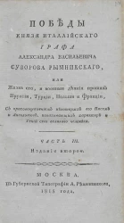 Победы князя италлийского графа Александра Васильевича Суворова Рымникского, или жизнь его, и военные деяния против Пруссии, Турции, Польши и Франции. Часть 3. Издание 2
