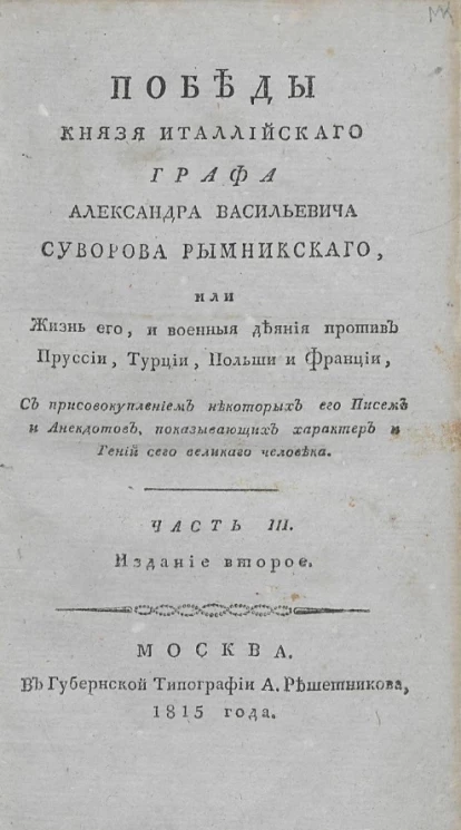 Победы князя италлийского графа Александра Васильевича Суворова Рымникского, или жизнь его, и военные деяния против Пруссии, Турции, Польши и Франции. Часть 3. Издание 2