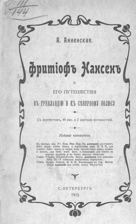 Фритьоф Нансен и его путешествия в Гренландию и к северному полюсу. Издание 4