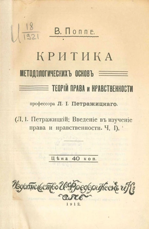 Критика методологических основ теорий права и нравственности профессора Л.И. Петражицкого (Л.И. Петражицкий. Введение в изучение права и нравственности. Часть 1)