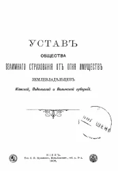 Устав общества взаимного страхования от огня имуществ землевладельцев Киевской, Подольской и Волынской губерний
