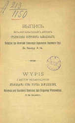 Выпись из нотариальных актов Станислава Петровича Завадского, нотариуса при ипотечной канцелярии Варшавского окружного суда. По реестру № 54 и 56