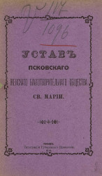 Устав Псковского женского благотворительного общества святой Марии. Издание 1914 года