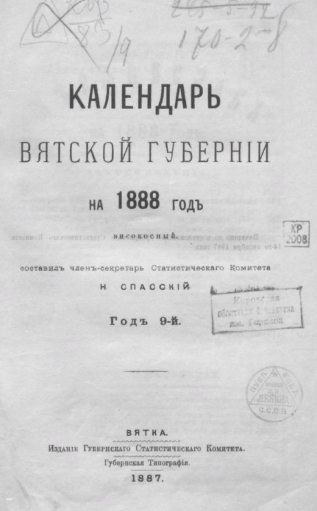 Календарь Вятской губернии на 1888 год. Год 9-й