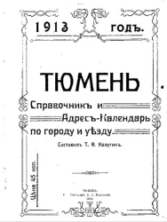 Тюмень. Справочник и адрес-календарь по городу и уезду, 1913 год