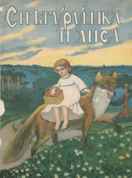 Снегурушка и лиса