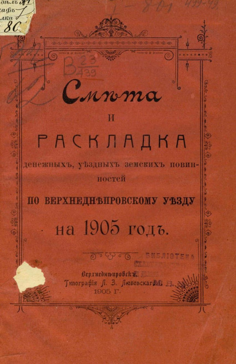 Смета и раскладка денежных уездных земских повинностей по Верхнеднепровскому уезду на 1905 год