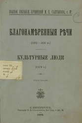 Полное собрание сочинений М.Е. Салтыкова. Том 4. Благонамеренные речи. Культурные люди. Издание 3