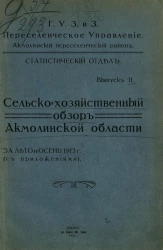 Статистический отдел. Выпуск 2. Сельскохозяйственный обзор Акмолинской области за лето и осень 1913 года с приложениями