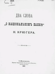 Два слова "о Национальном банке" Н. Крюгера