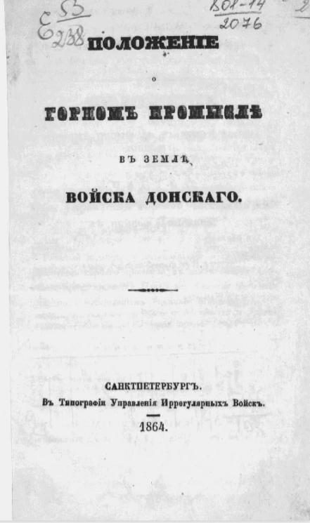 Положение о горном промысле в Земле Войска Донского