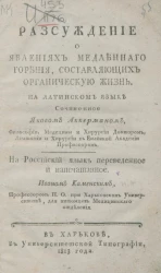 Рассуждение о явлениях медленного горения, составляющих органическую жизнь