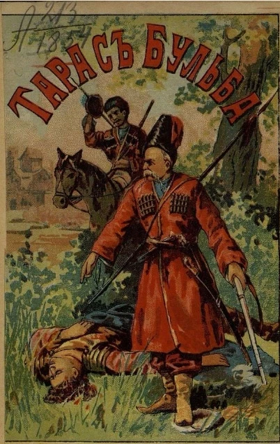 Тарас Бульба. Повесть из жизни запорожских казаков