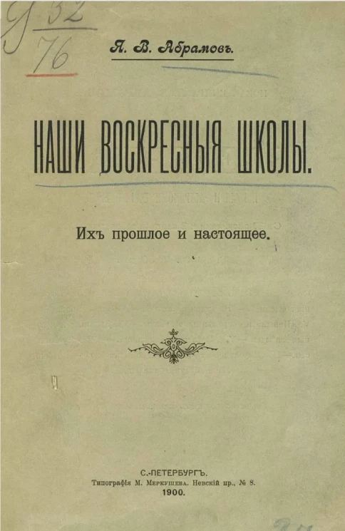 Наши воскресные школы. Их прошлое и настоящее