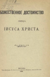 Божественное достоинство лица Иисуса Христа