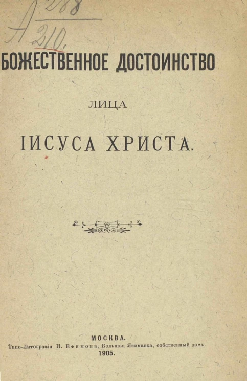 Божественное достоинство лица Иисуса Христа