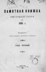 Памятная книжка Нижегородской губернии на 1895 год. Год первый