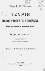 Теория исторического процесса. Очерки по философии и методологии истории. Курс лекций. Издание 2