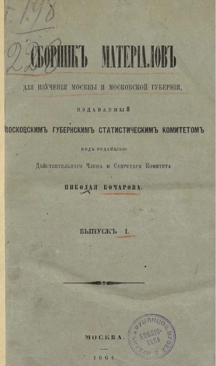 Сборник материалов для изучения Москвы и Московской губернии, издаваемый Московским губернским статистическим комитетом. Выпуск 1