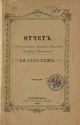 Донское общество сельского хозяйства. Отчет о деятельности Донского общества сельского хозяйства за 1892 год (3-й год)