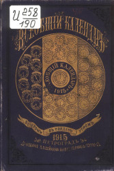 Всеобщий календарь на 1915 год. 49-й год издания