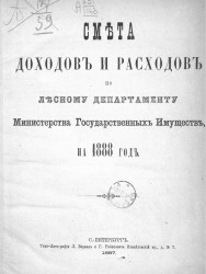 Сметы доходов и расходов по Лесному департаменту Министерства государственных имуществ на 1888 год