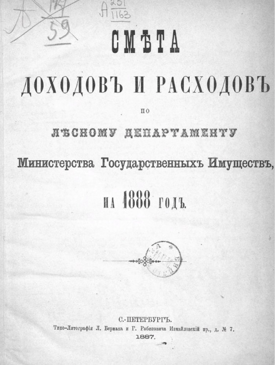 Сметы доходов и расходов по Лесному департаменту Министерства государственных имуществ на 1888 год