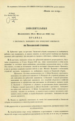 Дополнительные к положениям 19-го февраля 1861 года правила к крестьянах, вышедших из крепостной зависимости в Тифлисской губернии