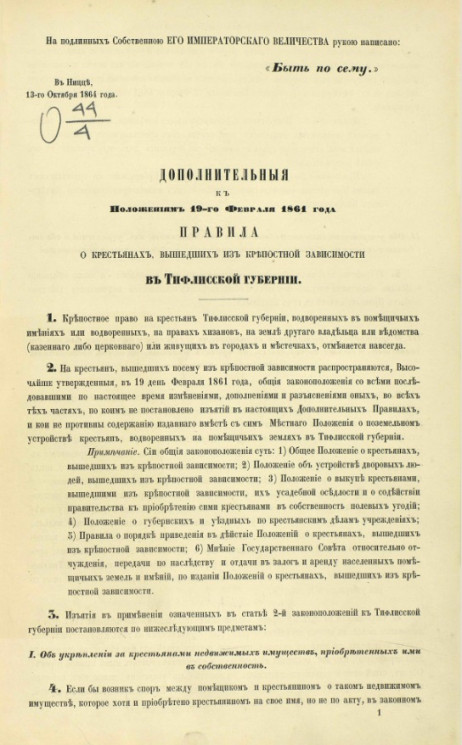 Дополнительные к положениям 19-го февраля 1861 года правила к крестьянах, вышедших из крепостной зависимости в Тифлисской губернии