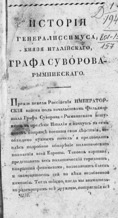 История генералиссимуса, князя Италийского графа Суворова-Рымнинского. Часть 2