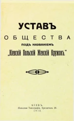 Устав общества под названием "Киевский Польский Женский Кружок"