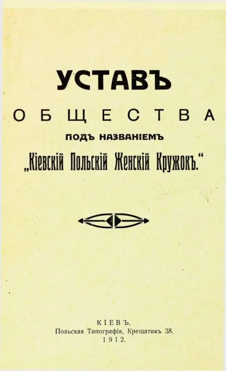 Устав общества под названием "Киевский Польский Женский Кружок"