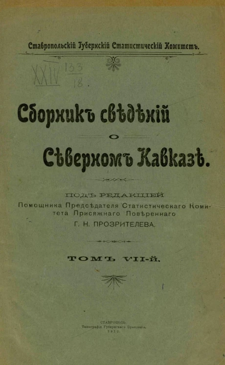 Ставропольский губернский статистический комитет. Сборник сведений о Северном Кавказе. Том 7