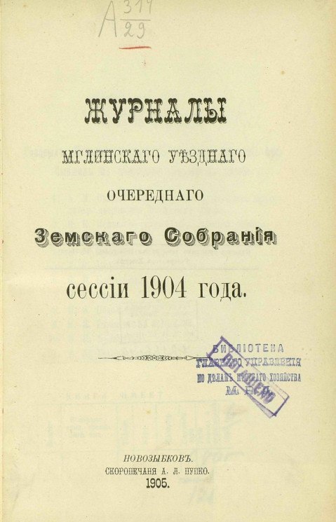 Журналы Мглинского уездного очередного земского собрания сессии 1904 года