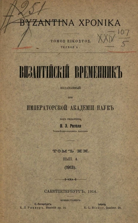 Византийский временник, издаваемый при Императорской Академии Наук. Том 20. 1913. Выпуск 4. Byzantina xronika