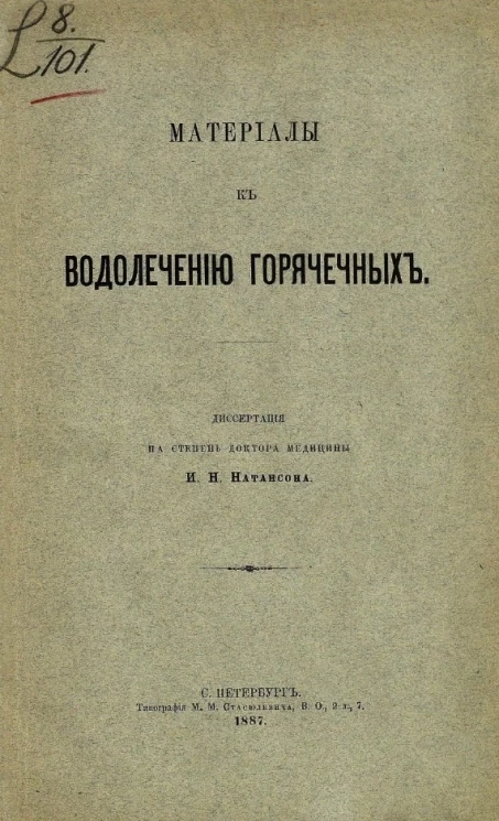 Материалы к водолечению горячечных
