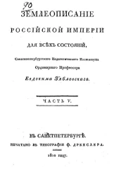 Землеописание Российской империи. Часть 5