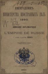 Ежегодник министерства иностранных дел, 1890. 28-й год