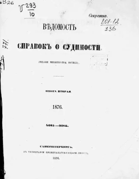 Ведомость справок о судимости, издаваемая министерством юстиции за 1876 год. Книга 2