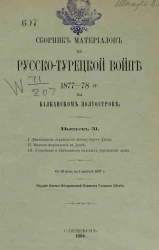 Сборник материалов по русско-турецкой войне 1877-78 годов на Балканском полуострове. Выпуск 31