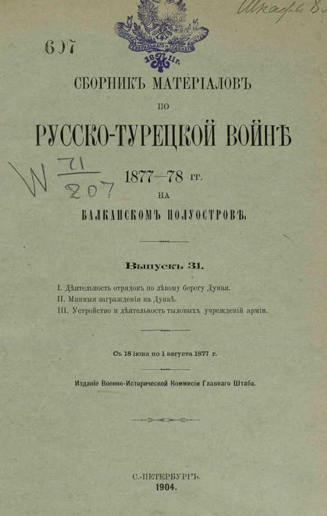Сборник материалов по русско-турецкой войне 1877-78 годов на Балканском полуострове. Выпуск 31