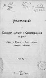 Воспоминание о Крымской кампании и Севастопольской обороне. Занятие Керчи и Севастополя союзными войсками