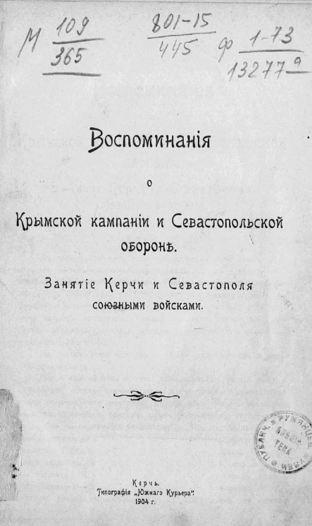 Воспоминание о Крымской кампании и Севастопольской обороне. Занятие Керчи и Севастополя союзными войсками