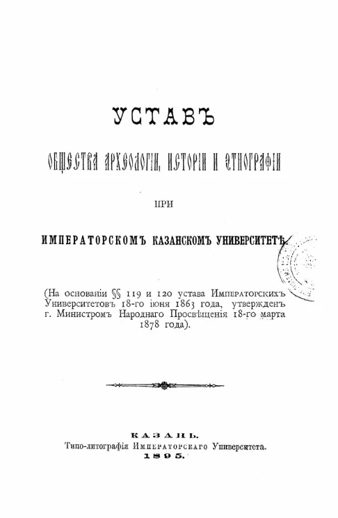 Устав Общества археологии, истории и этнографии при Императорском Казанском Университете. Издание 1895 года