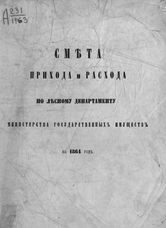 Смета прихода и расхода по лесному департаменту министерства государственных имуществ на 1864 год