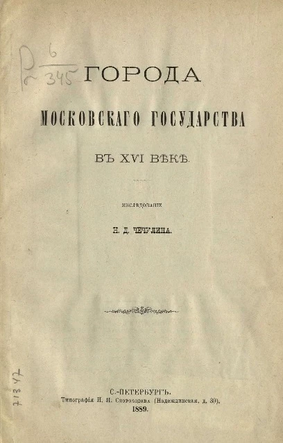 Города Московского государства в XVI веке