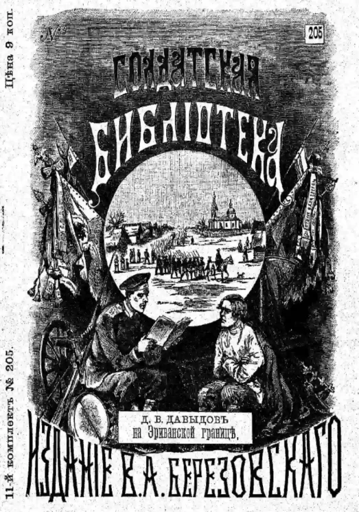 Солдатская библиотека, № 205. Денис Васильевич Давыдов на эриванской границе 